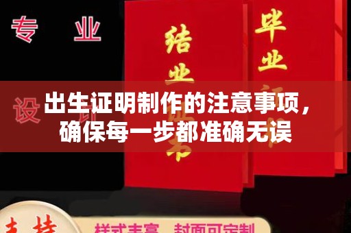 菏泽出生证明制作的注意事项，确保每一步都准确无误