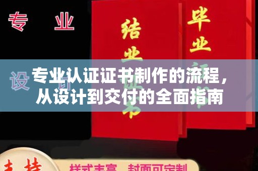 菏泽专业认证证书制作的流程，从设计到交付的全面指南