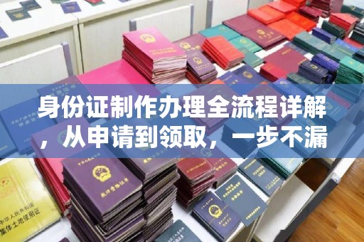 菏泽身份证制作办理全流程详解，从申请到领取，一步不漏！