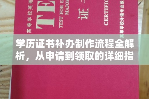 菏泽学历证书补办制作流程全解析，从申请到领取的详细指南