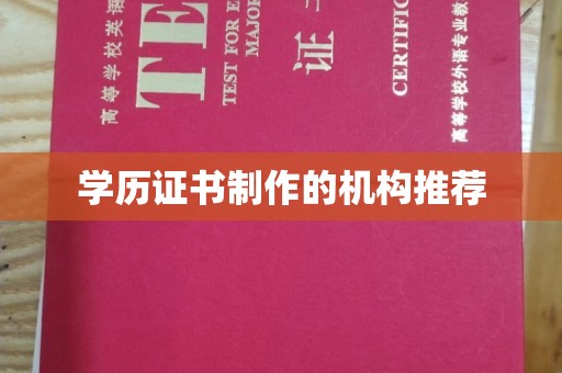 菏泽学历证书制作的机构推荐