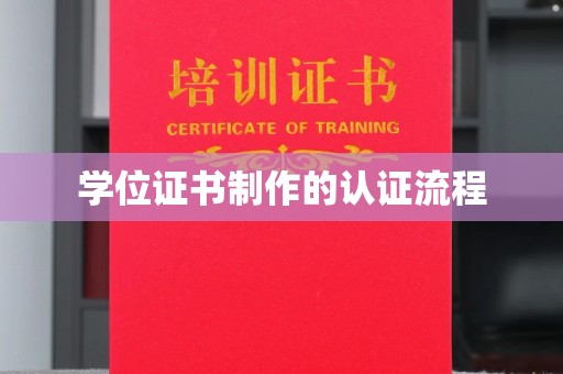 菏泽学位证书制作的认证流程