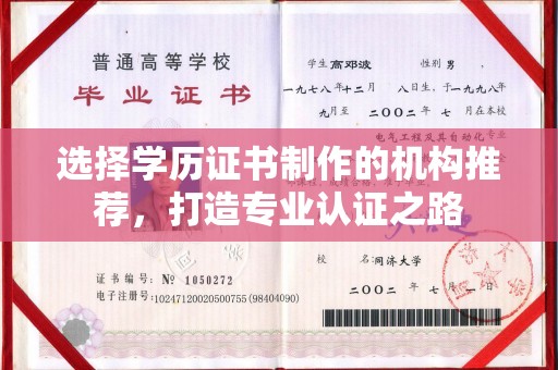 菏泽选择学历证书制作的机构推荐，打造专业认证之路