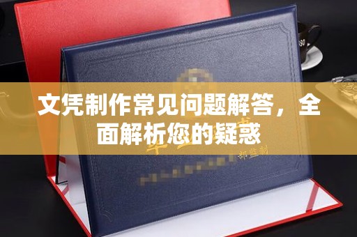 菏泽文凭制作常见问题解答，全面解析您的疑惑